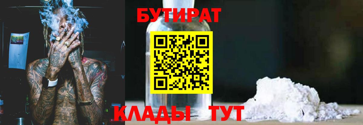 Новодвинск  БУТИРАТ  Вход с VPN  БУТИРАТ 1.4BDO 