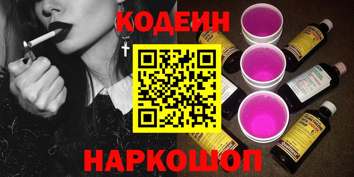Кодеин напиток Lean (лин)  Вход с VPN  Codein Purple Drank  Новодвинск 